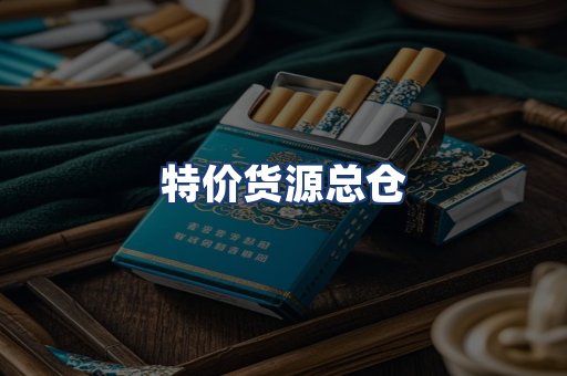 特价货源总仓